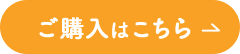 ご購入はこちら