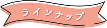ラインナップ