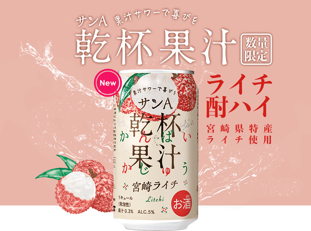 サンＡ乾杯果汁ライチ酎ハイ 宮崎県特産ライチ使用