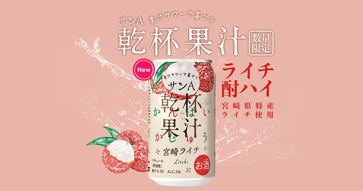 サンA乾杯果汁宮﨑ライチ酎ハイ | 宮崎県農協果汁（サンA）公式