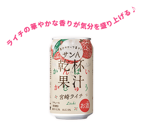 ライチの華やかな香りが気分を盛り上げる