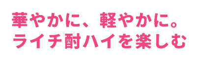 華やかに、軽やかに。ライチ酎ハイを楽しむ