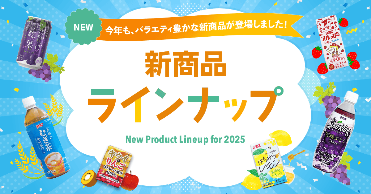 サンA 2025年新商品ラインナップ | 宮崎県農協果汁（サンA）公式