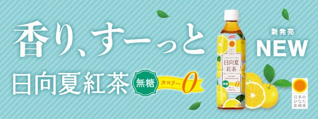 日向夏紅茶無糖