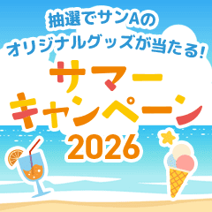 サマーキャンペーン2026