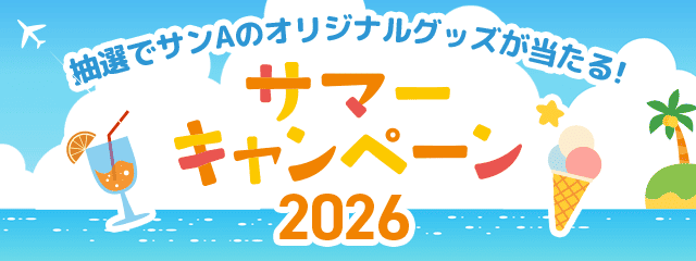 サマーキャンペーン2026