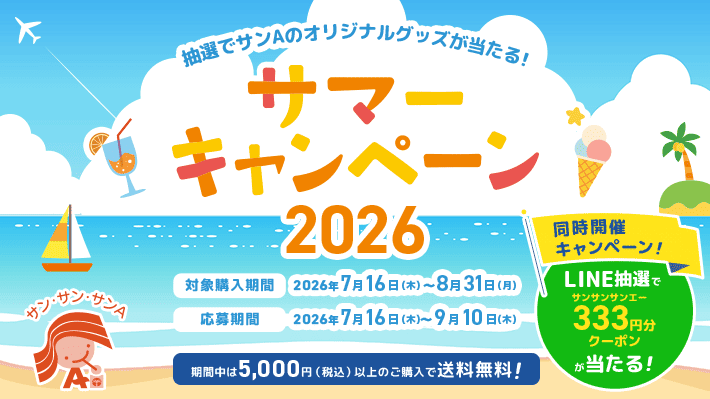サマーキャンペーン2026