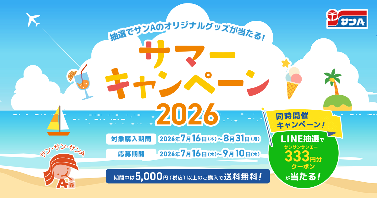 サンA サマーキャンペーン2026 | 宮崎県農協果汁（サンA）公式