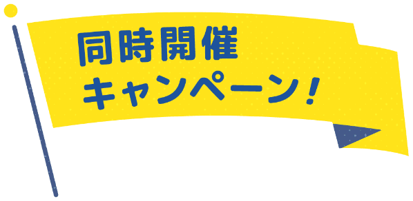 同時開催キャンペーン！