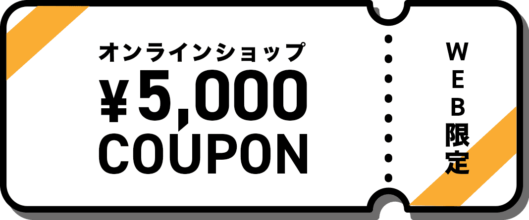オンラインショップ5,000円クーポン
