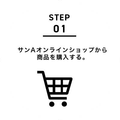 サンAオンラインショップから商品を購入する