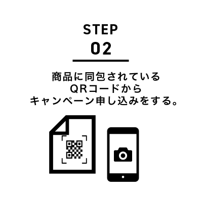 商品に同包されているQRコードからキャンペーン申し込みをする