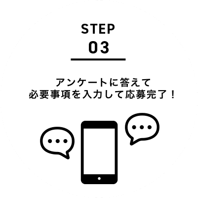 アンケートに答えて必要事項を入力して応募完了