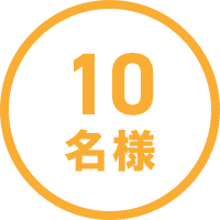 10名様