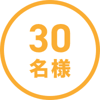 30名様
