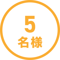 5名様