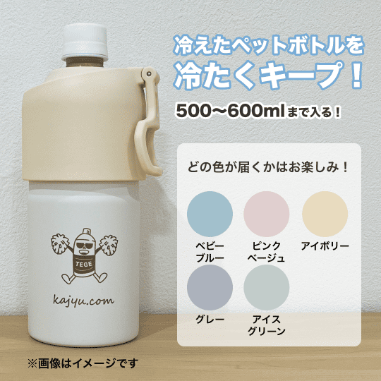冷えたペットボトルを冷たくキープ ペットボトルクーラー
