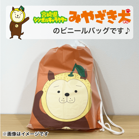 宮崎県のシンボルキャラクター みやざき犬のオリジナルビニールショッパー