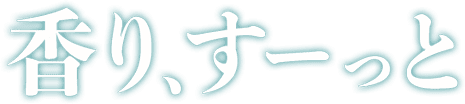 香り、すーっと