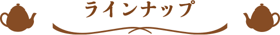 ラインナップ