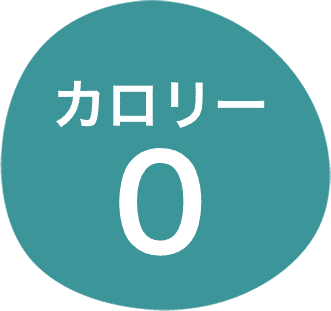カロリーゼロ