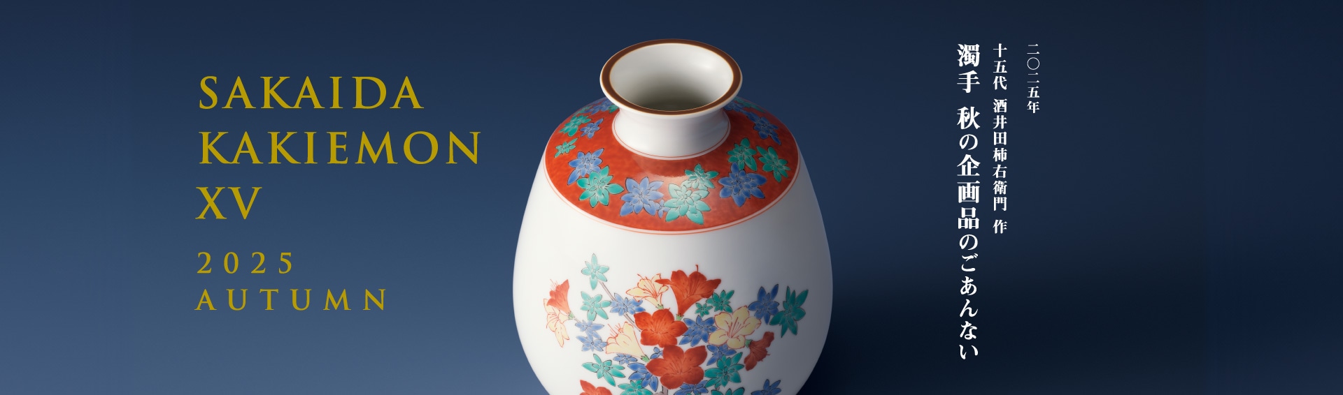 限定品 | 柿右衛門窯公式オンラインショップ