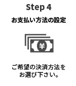 Step4 お支払い方法の設定