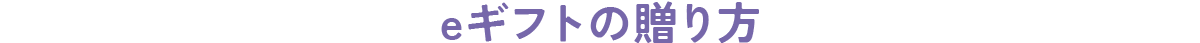 eギフトの贈り方