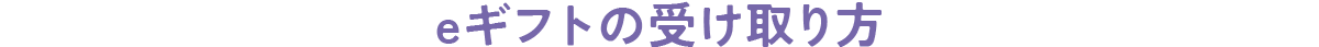 eギフトの受け取り方