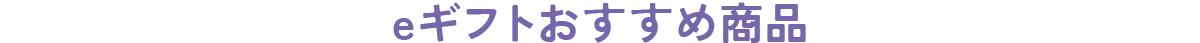 おすすめ商品