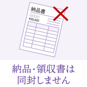 納品・領収書は同封しません