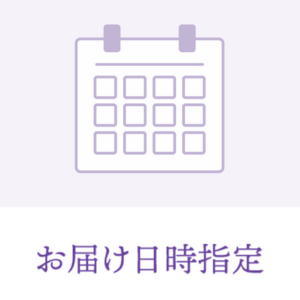 お届け日時指定