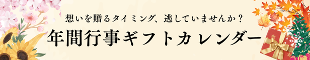年間行事ギフトカレンダー
