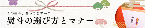 熨斗の選び方とマナー