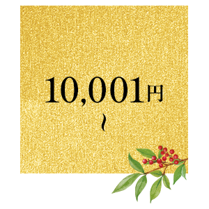 10001円～