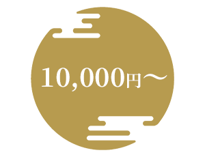 10001円～