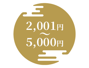 2001円～5000円