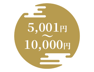 5001円～10000円