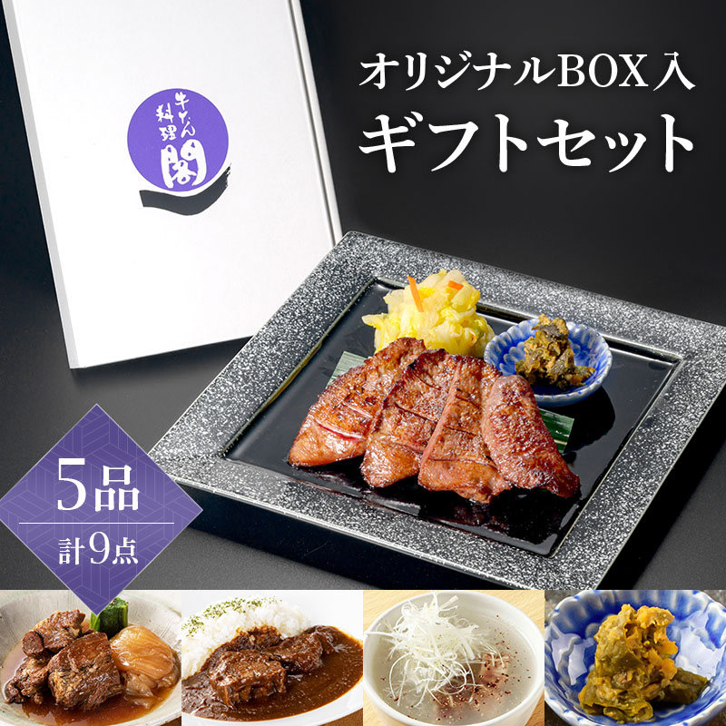 牛たん料理 閣 オリジナルBOX入りギフトセット (5品・計9点)