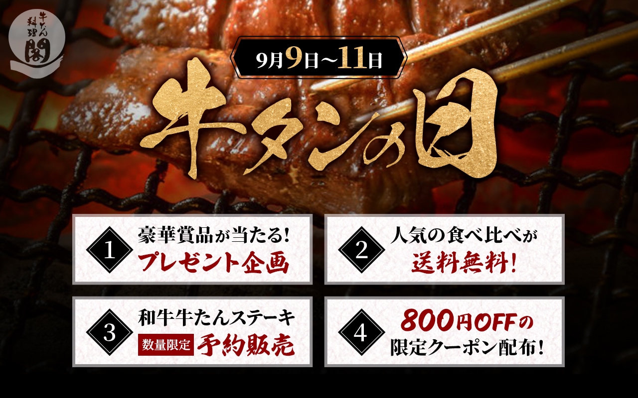 牛たんの日キャンペーン2026