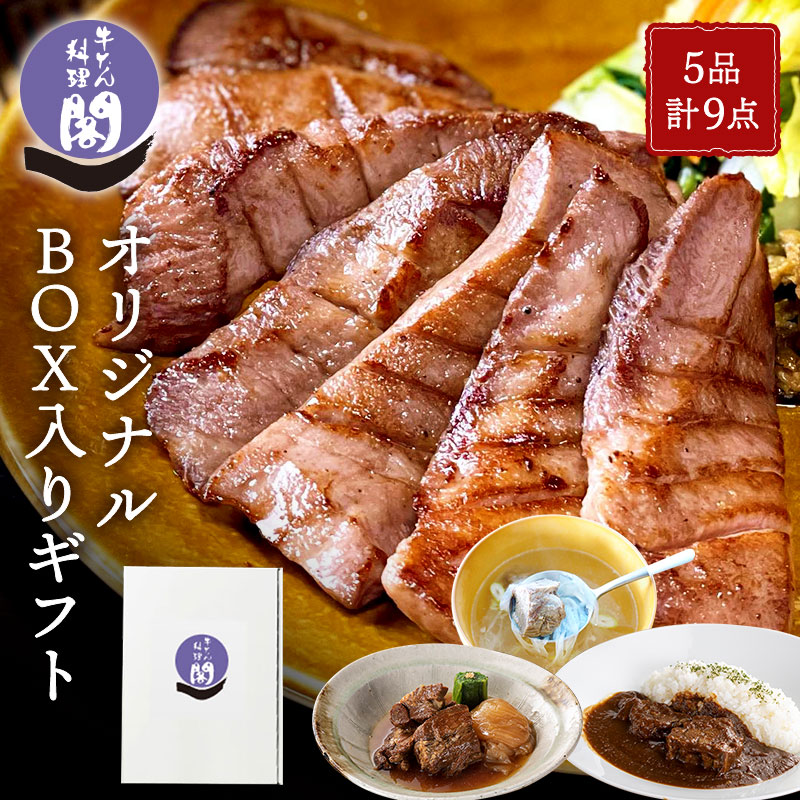 【ギフト】牛たん料理 閣 オリジナルBOX入りギフトセット (5品・計9点)