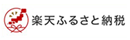楽天ふるさと納税