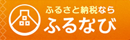ふるなび