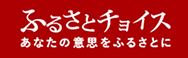 ふるさとチョイス