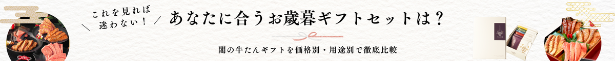 これを見れば迷わない！価格別・用途別で徹底比較｜あなたに合うお歳暮ギフトセットはこちら