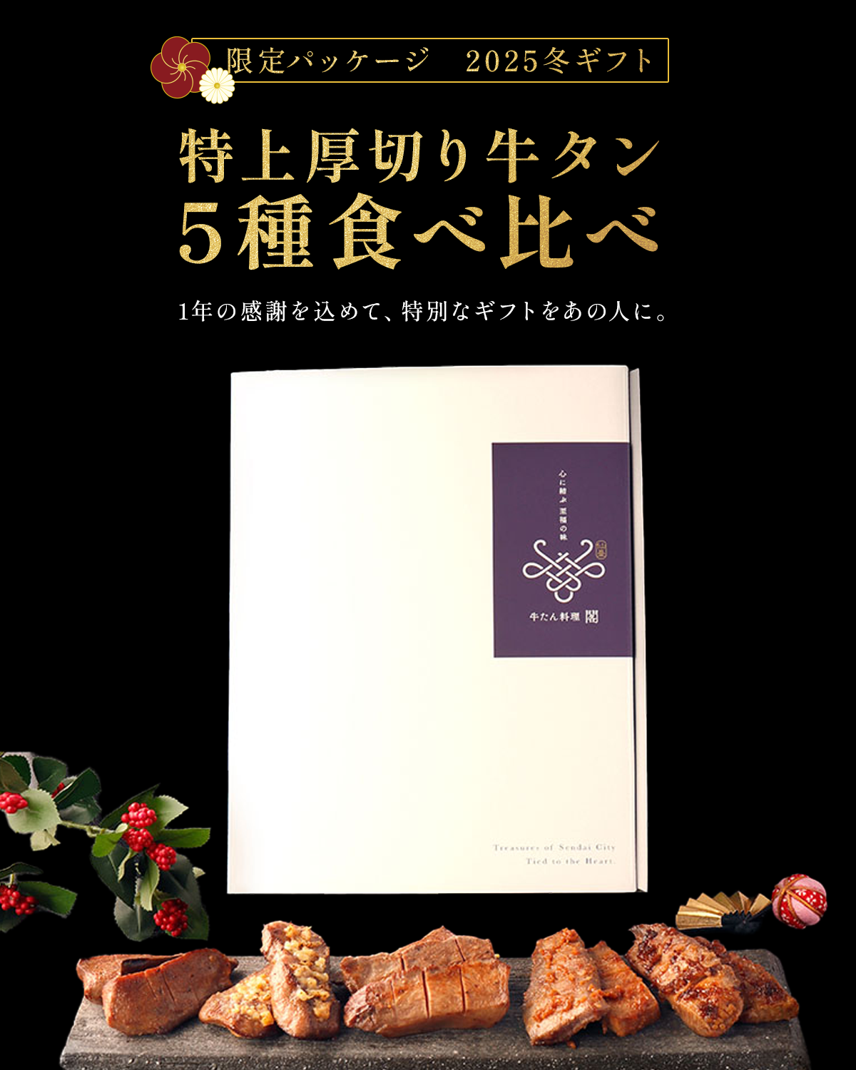 特上厚切り牛タン5種食べ比べセット