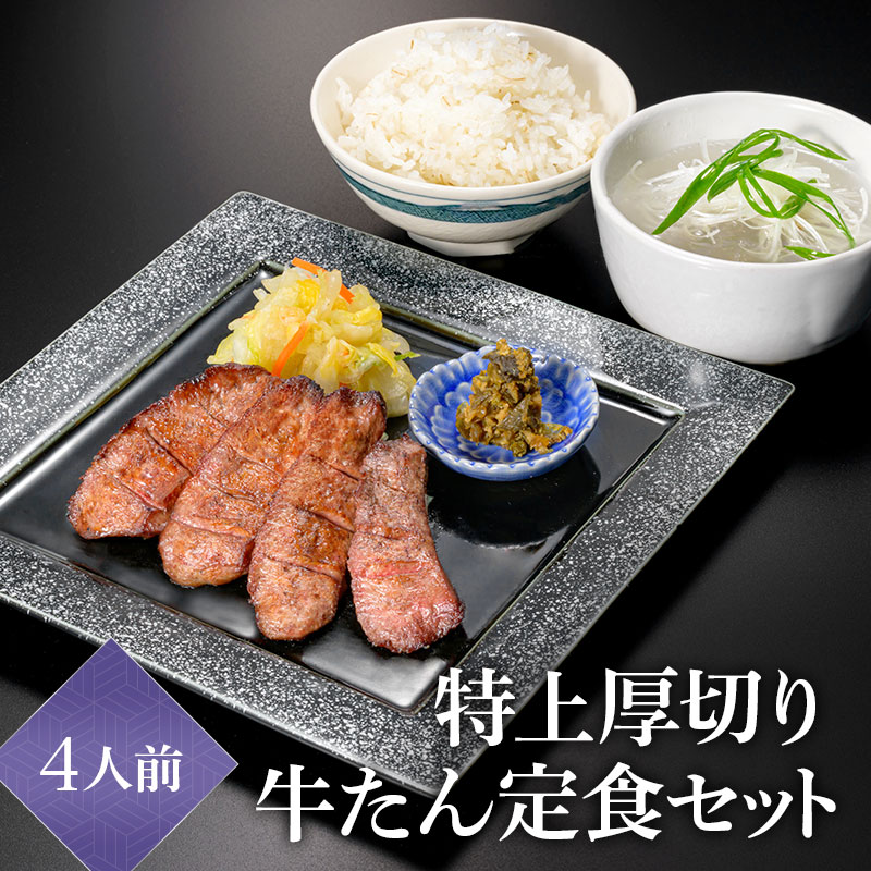 【4人前】閣の特上厚切り牛たん定食セット