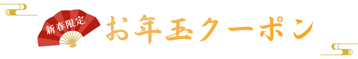 新春限定お年玉クーポン