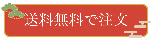 送料無料で注文