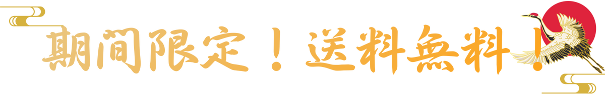 期間限定送料無料！